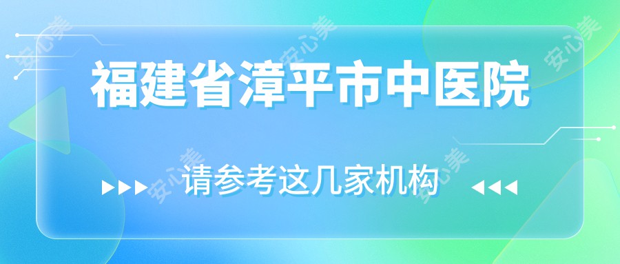 福建省漳平市中医院