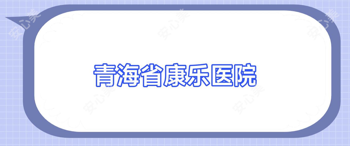 青海省康乐医院