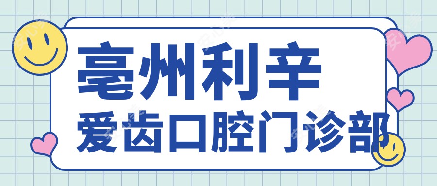 亳州利辛爱齿口腔门诊部