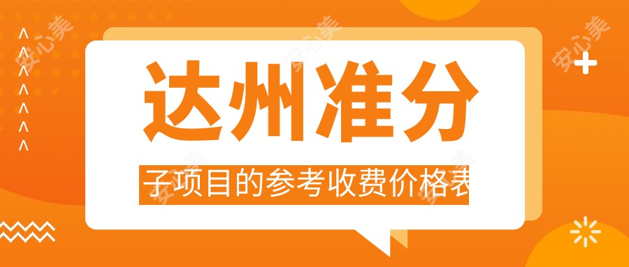 达州准分子项目的参考收费价格表