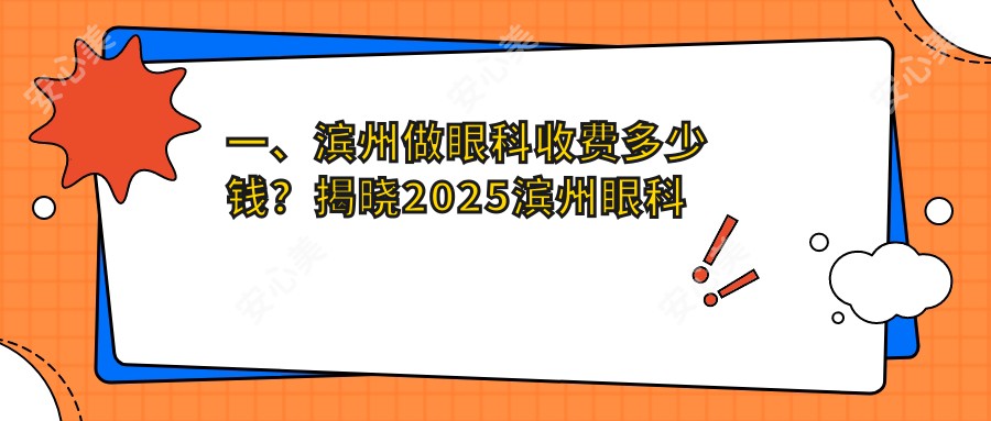 一、滨州做眼科收费多少钱？揭晓2025滨州眼科价格表