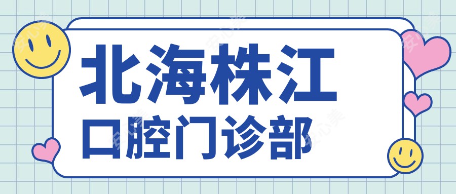 北海株江口腔门诊部