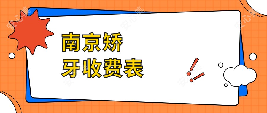 南京矫牙收费表