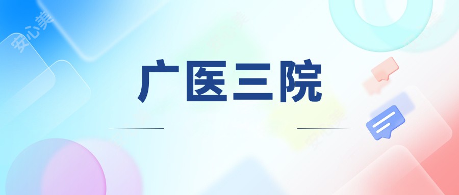 广医三院