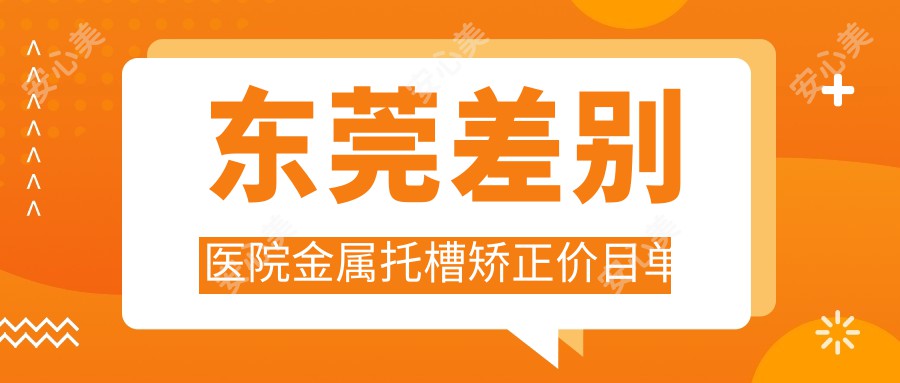 东莞差别医院金属托槽矫正价目单