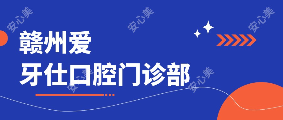 赣州爱牙仕口腔门诊部