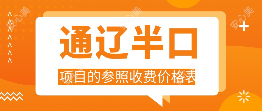 通辽半口项目的参照收费价格表