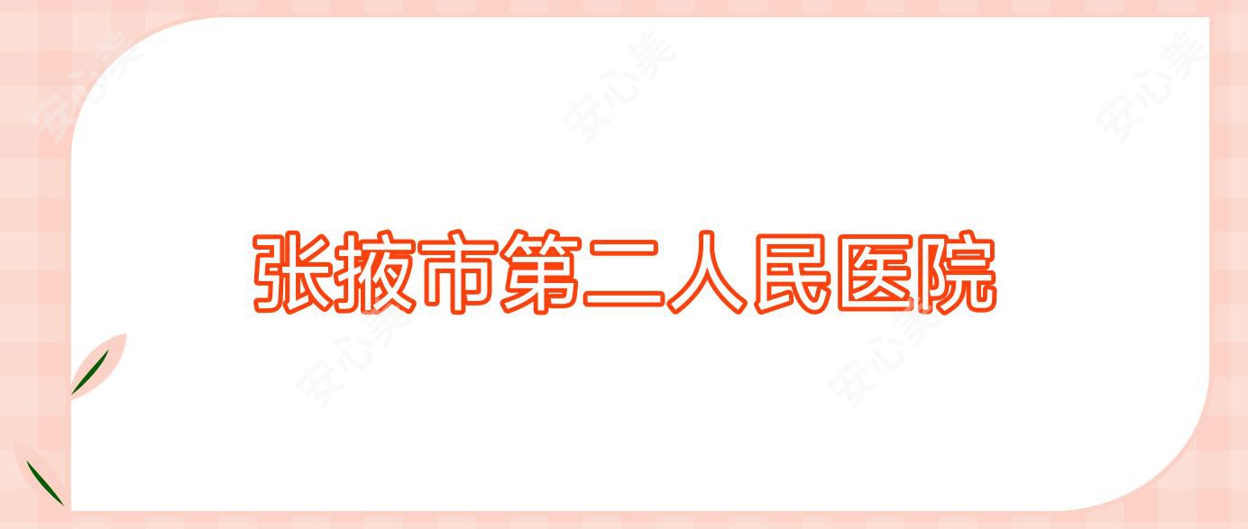 张掖市第二人民医院