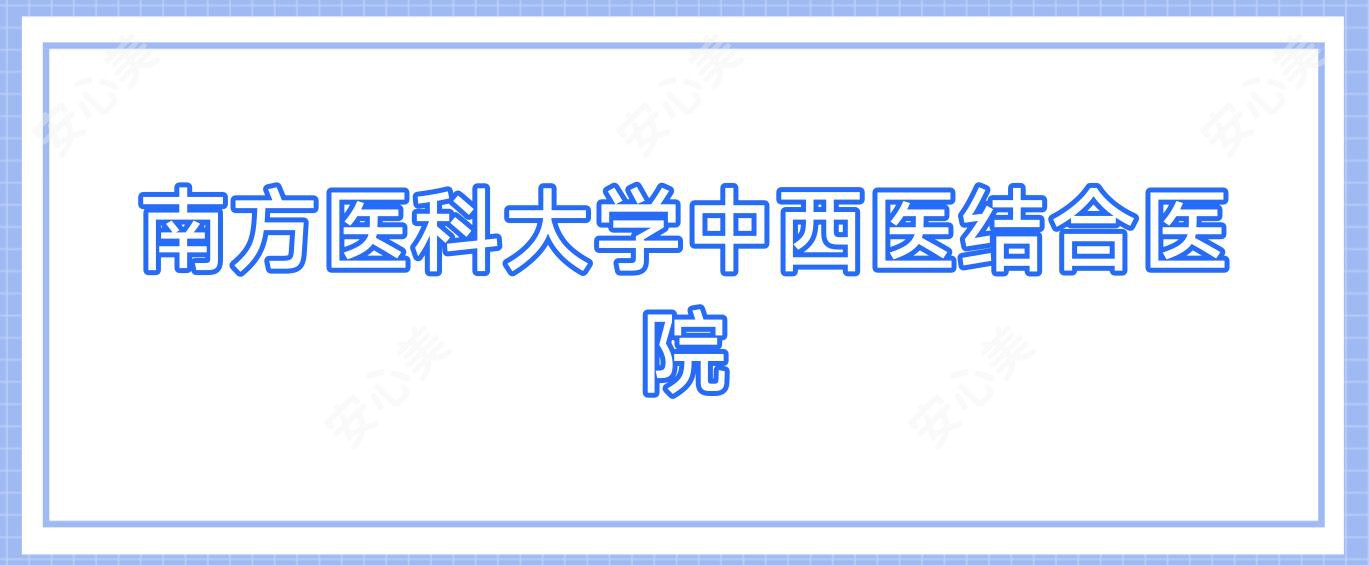 南方医科大学中西医结合医院