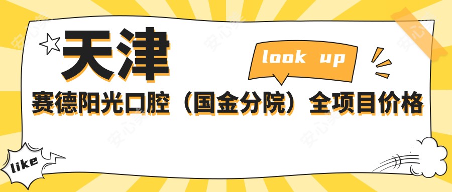 天津赛德阳光口腔（国金分院）全项目价格表：全瓷牙修复、种植牙套餐、烤瓷牙等详列，牙齿矫正实惠+美白洗牙仅需？