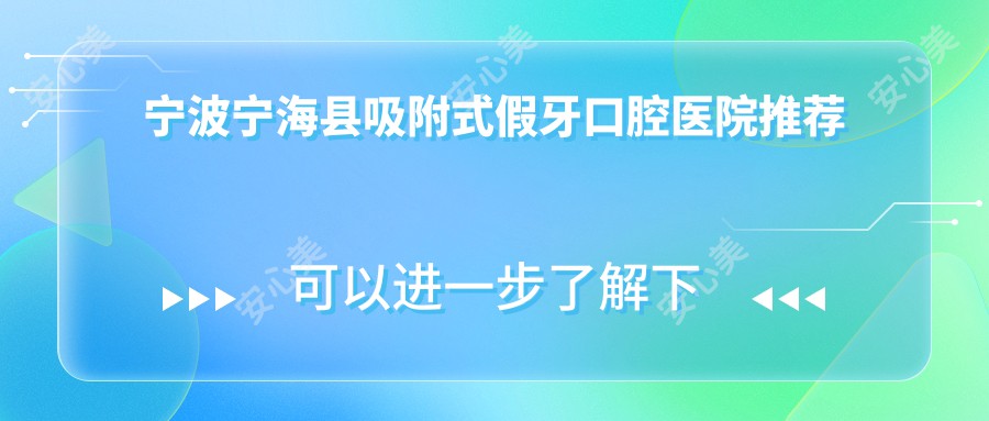 宁波宁海县吸附式假牙口腔医院推荐