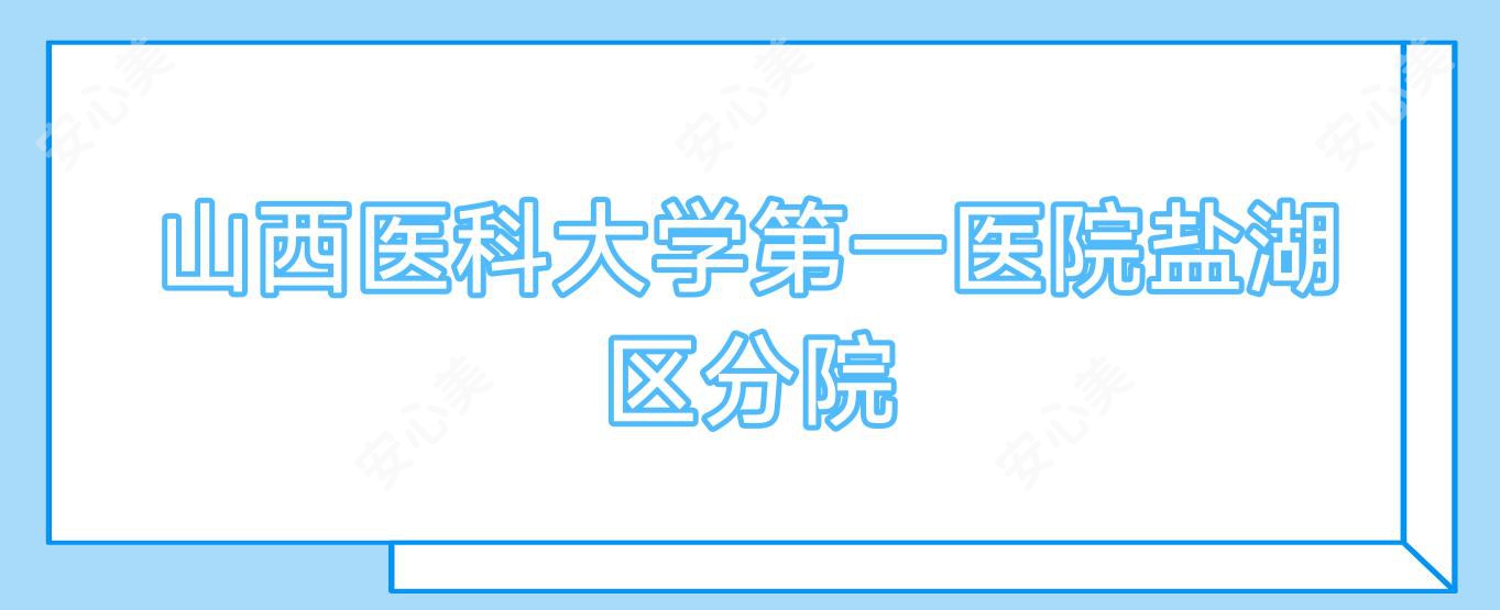 山西医科大学一医院盐湖区分院