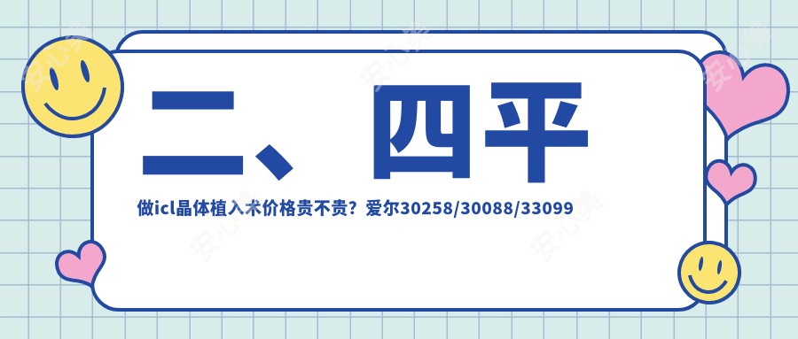 二、四平做icl晶体植入术价格贵不贵？爱尔30258/30088/33099