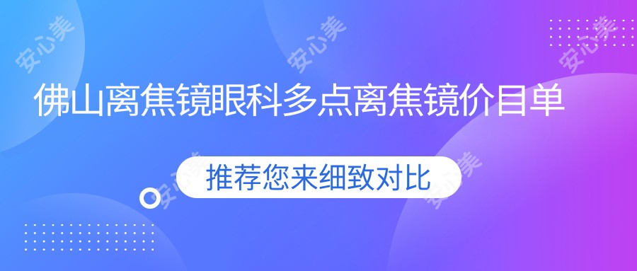 佛山离焦镜眼科多点离焦镜价目单