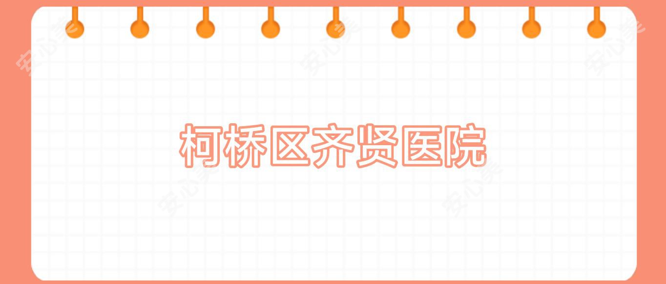 柯桥区齐贤医院