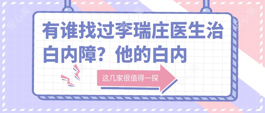 有谁找过李瑞庄医生治白内障？他的白内障手术技术有何独特之处？