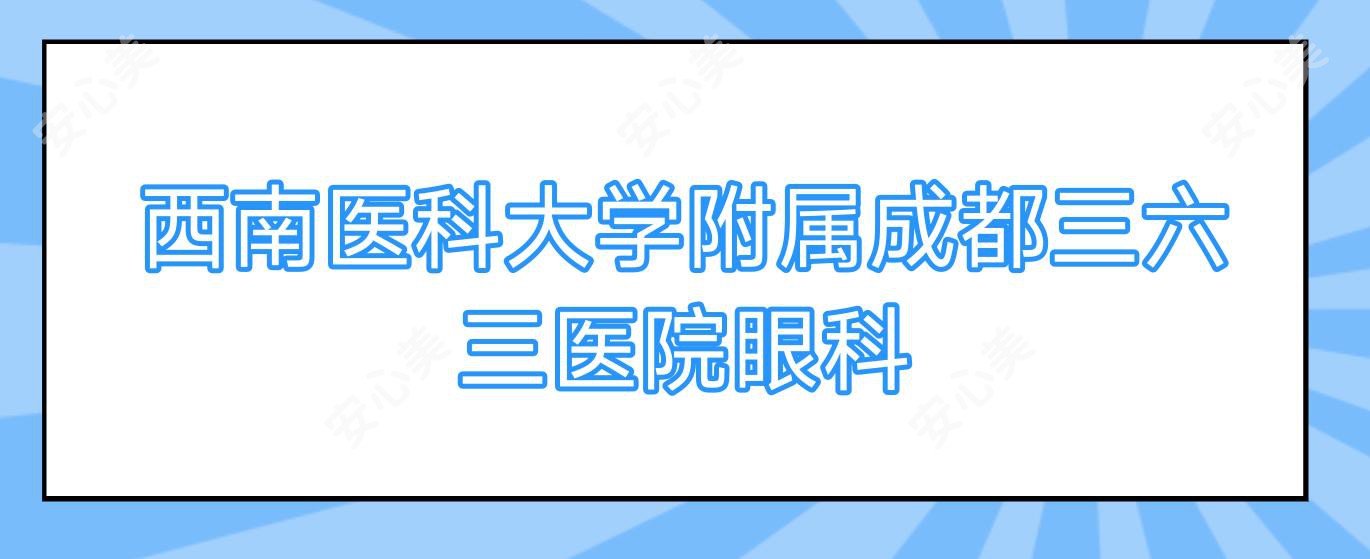 西南医科大学附属成都三六三医院眼科