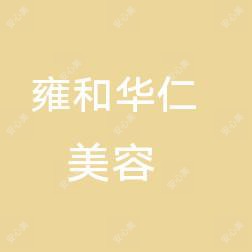 乌鲁木齐市雍和华仁医疗美容