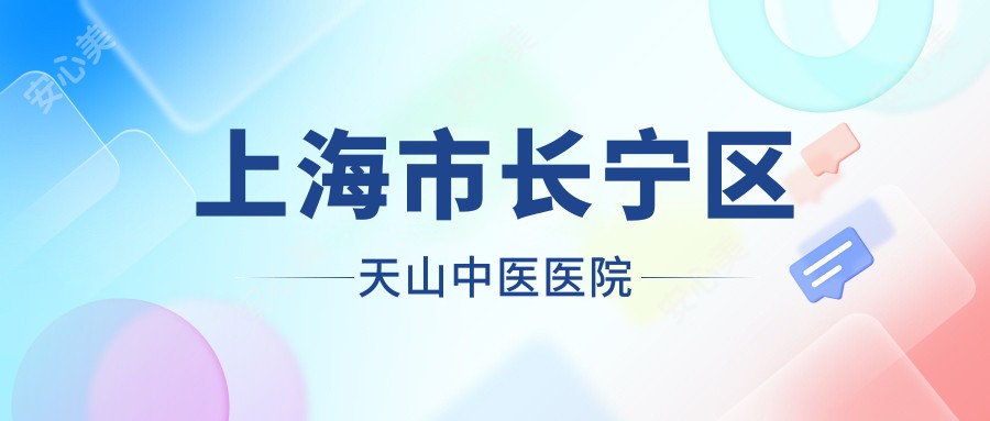 上海市长宁区天山中医医院