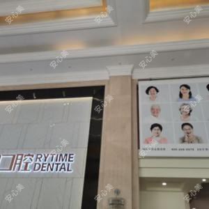 陕西瑞秦口腔