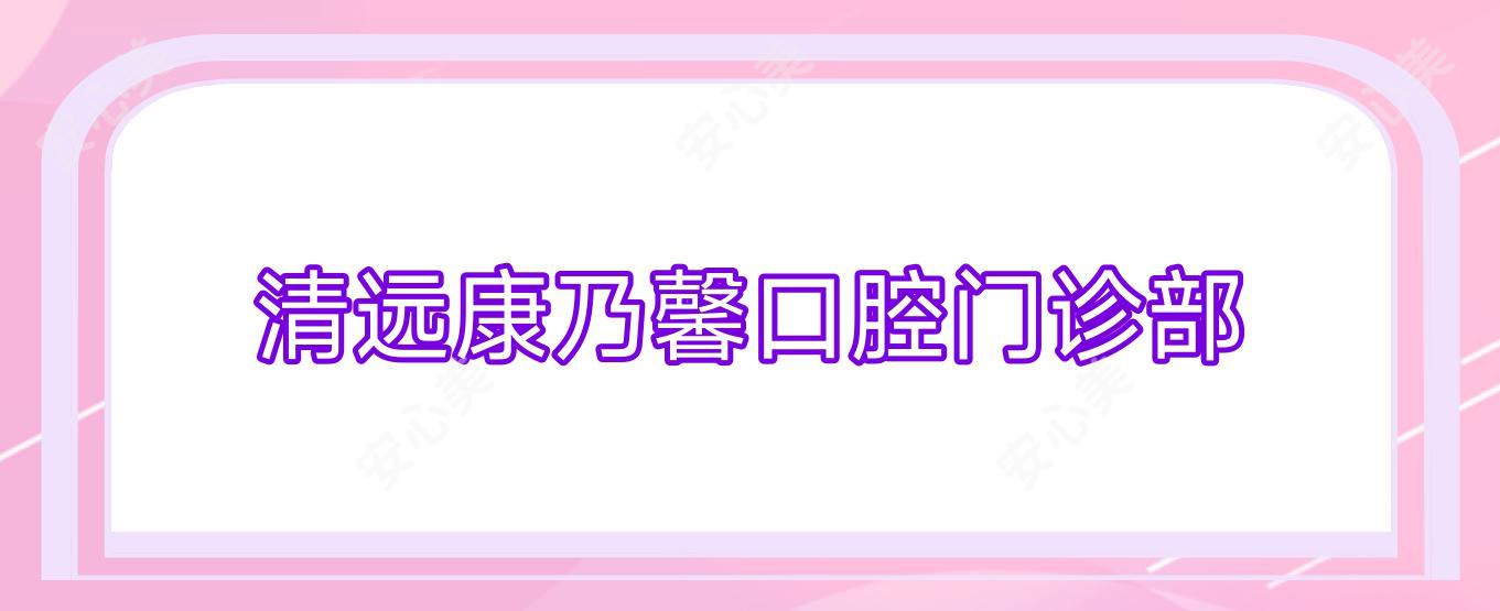 清远康乃馨口腔门诊部