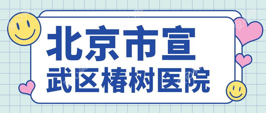 北京市宣武区椿树医院