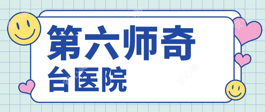 第六师奇台医院