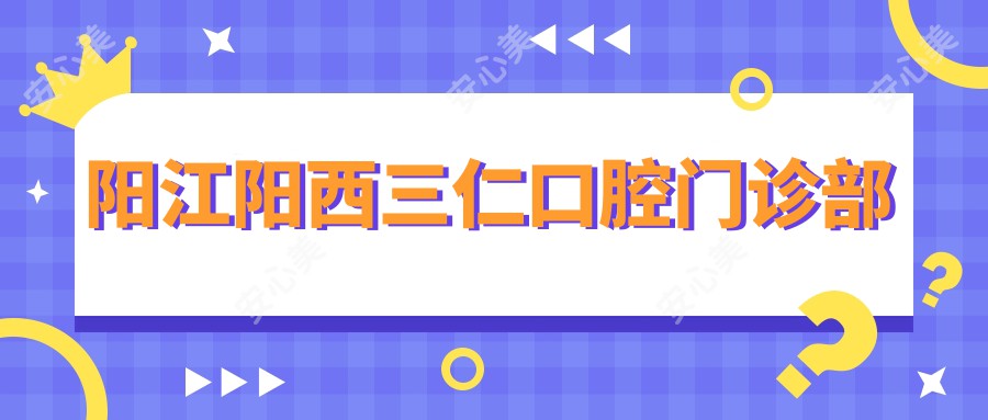 阳江阳西三仁口腔门诊部