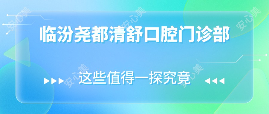 临汾尧都清舒口腔门诊部