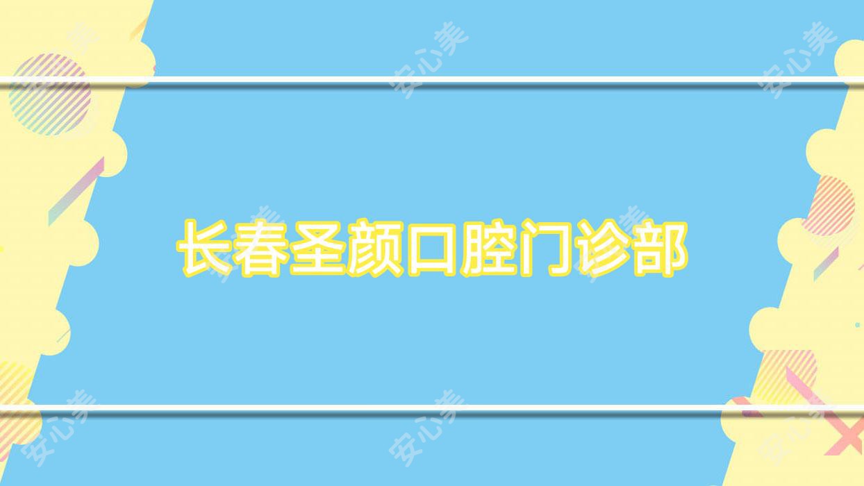 长春圣颜口腔门诊部