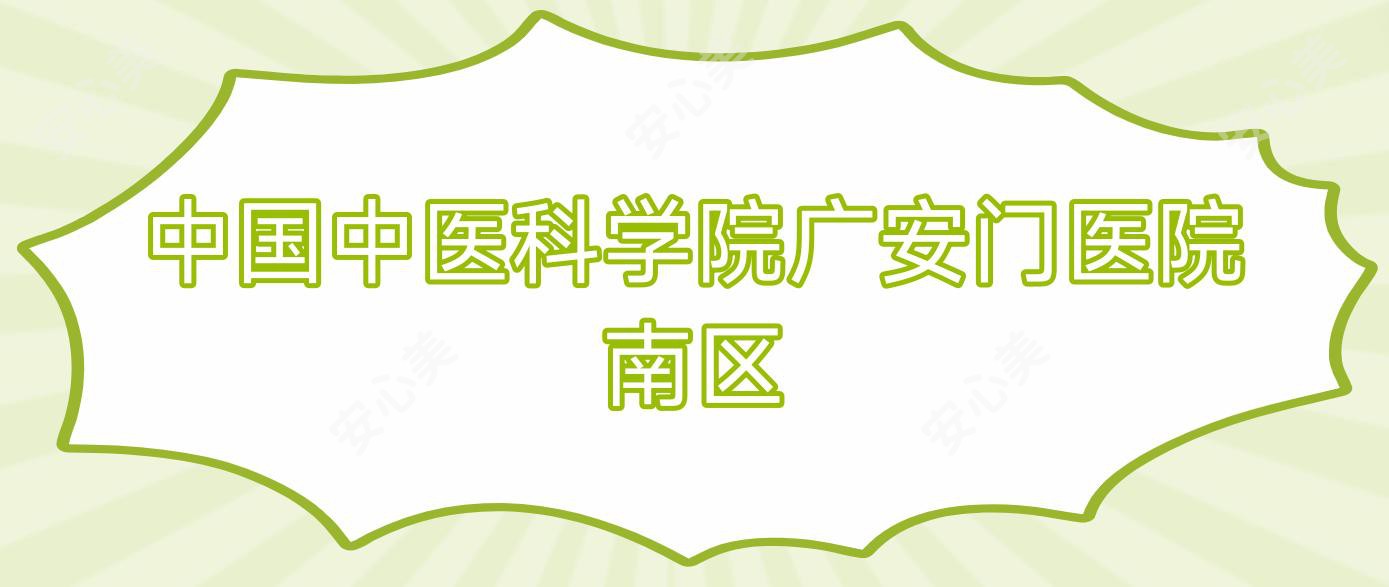 国内中医科学院广安门医院南区