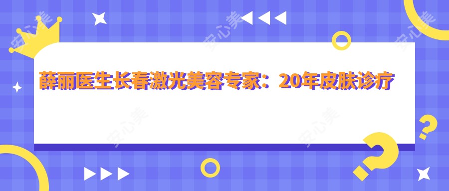 薛丽医生长春激光美容医生：20年皮肤诊疗经验，美白祛斑与微针美容技术详解