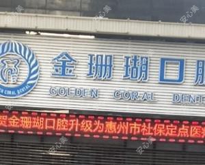 惠州金珊瑚口腔
