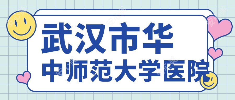 武汉市华中师范大学医院