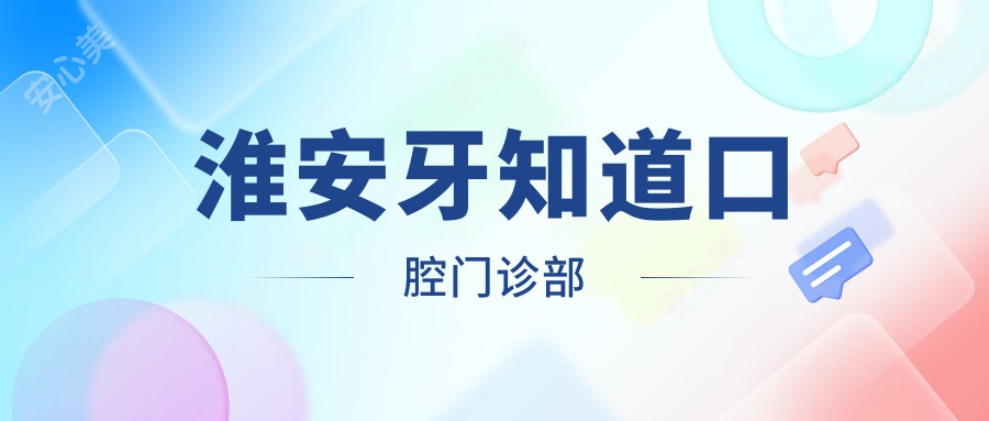 淮安牙知道口腔门诊部