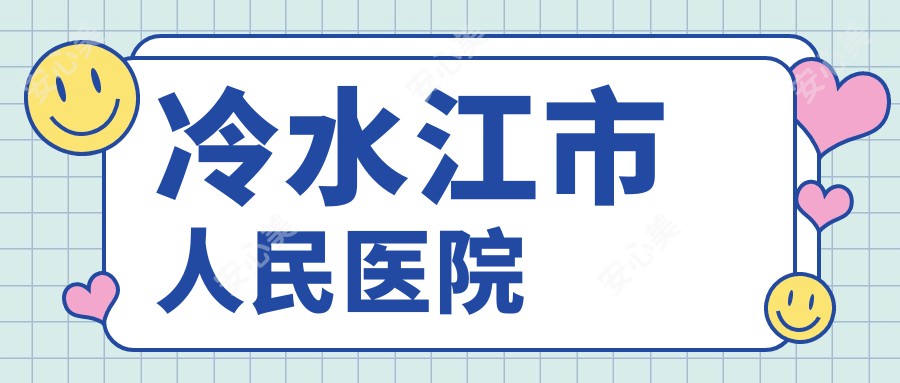 冷水江市人民医院