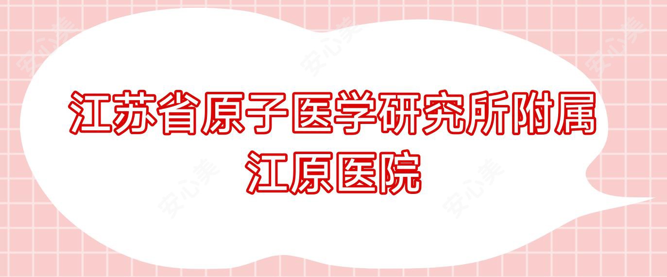 江苏省原子医学研究所附属江原医院