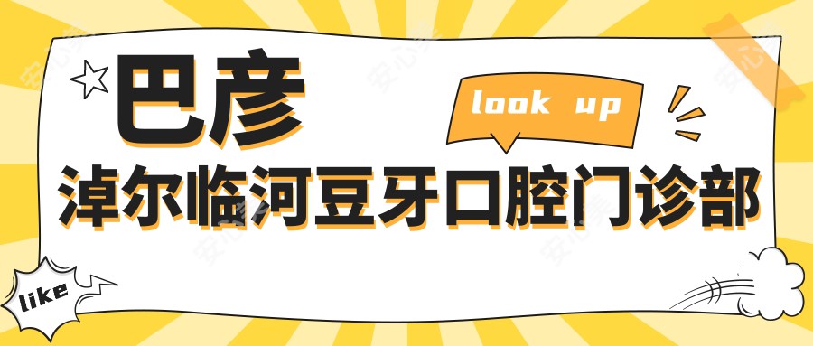 巴彦淖尔临河豆牙口腔门诊部