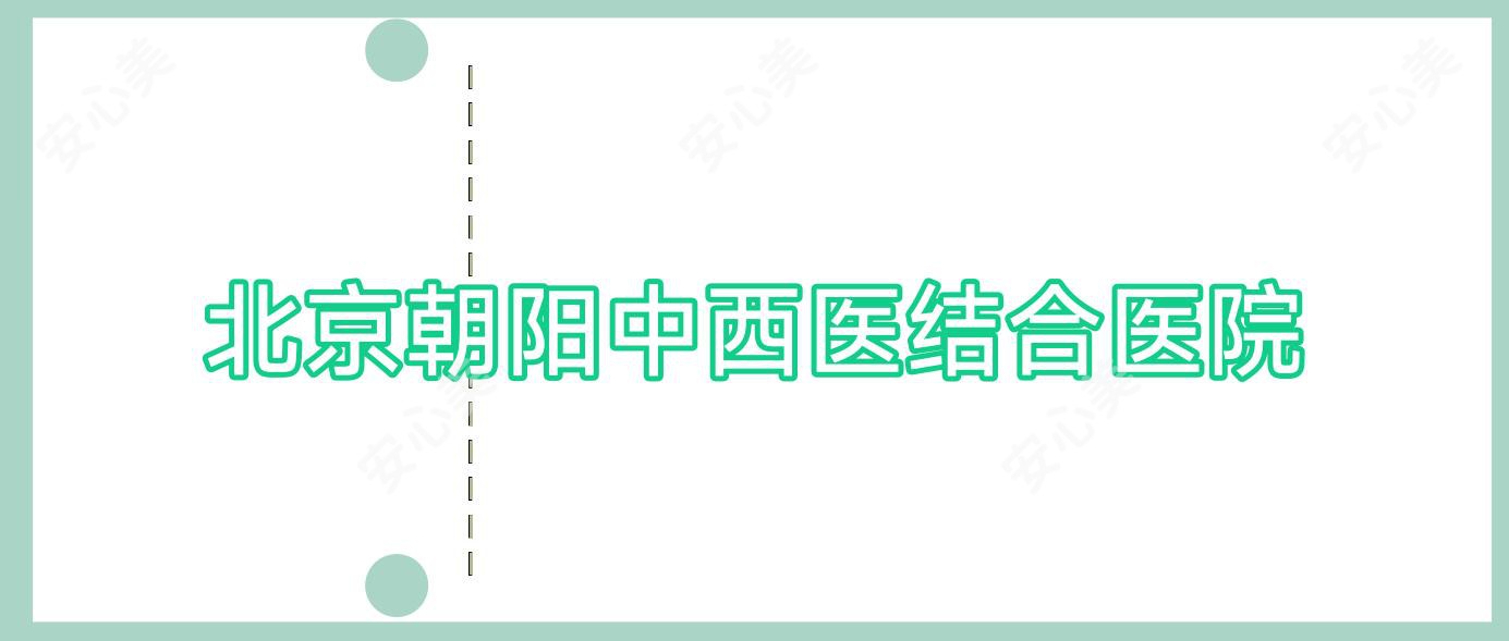 北京朝阳中西医结合医院