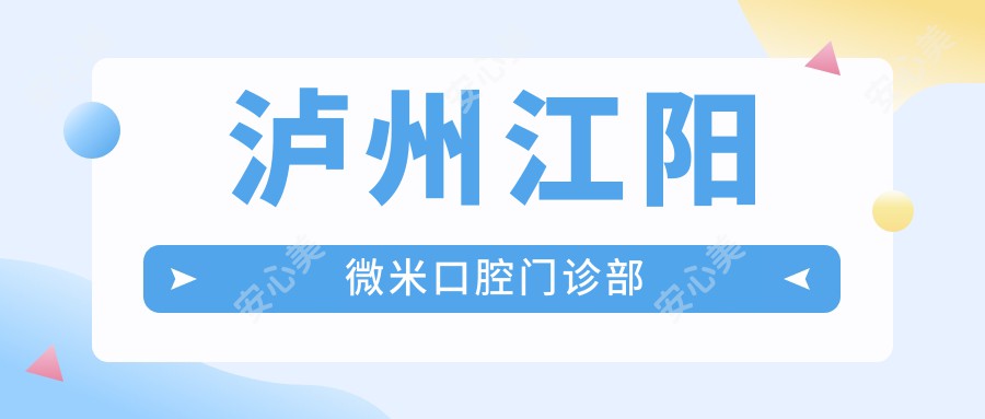 泸州江阳微米口腔门诊部