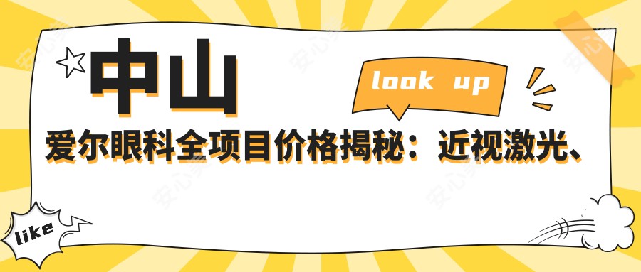 中山爱尔眼科全项目价格揭秘：近视激光、白内障手术等费用一览