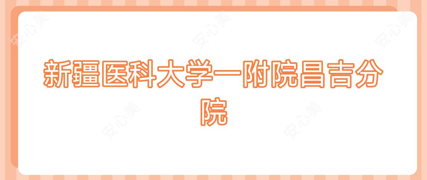 新疆医科大学一附院昌吉分院
