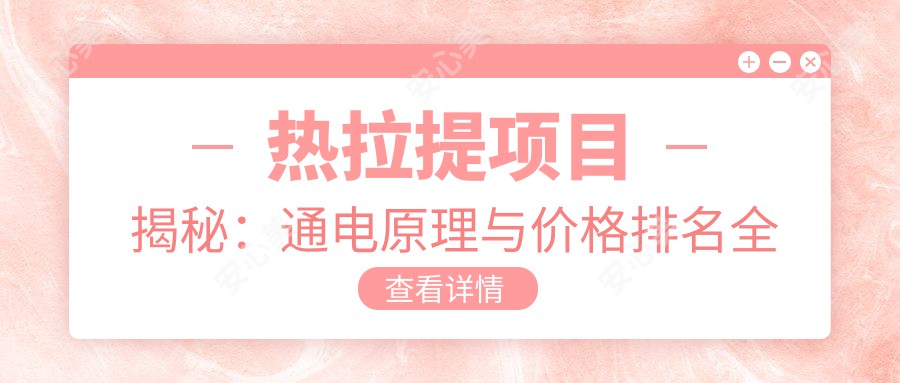 热拉提项目揭秘：通电原理与价格排名全解析