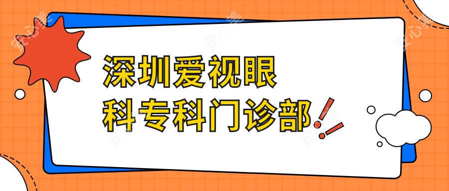 深圳爱视眼科专科门诊部