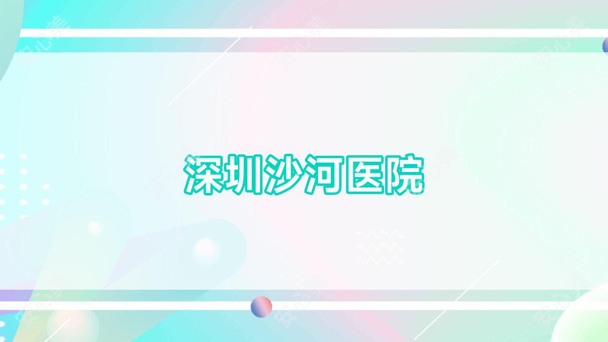 深圳沙河医院