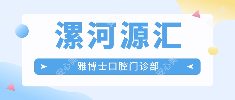 漯河源汇雅博士口腔门诊部