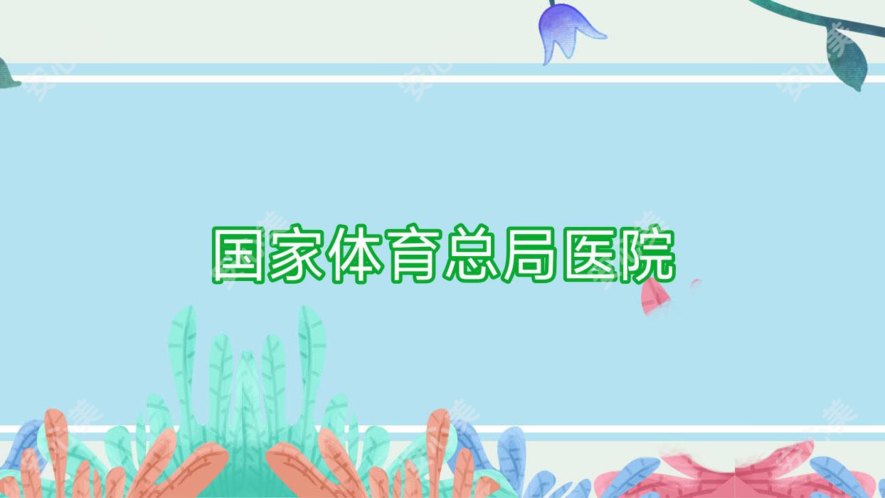 我国体育总局医院