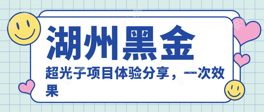 湖州黑金超光子项目体验分享，一次疗效能持续多久？近半年价格区间揭秘