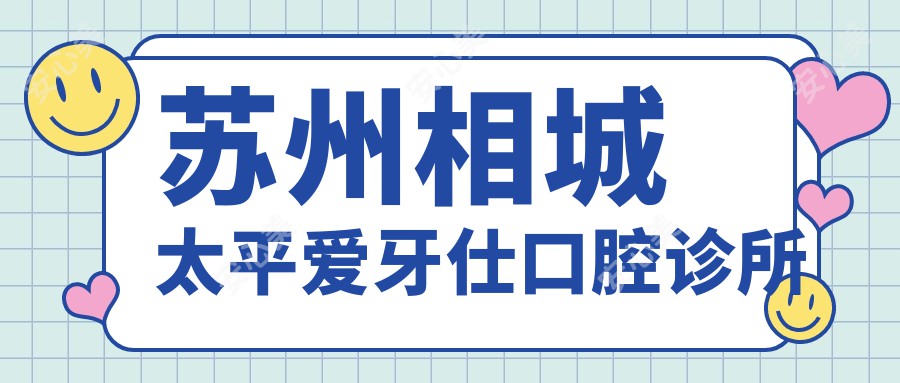 苏州相城太平爱牙仕口腔诊所