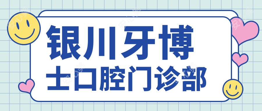 银川牙博士口腔门诊部